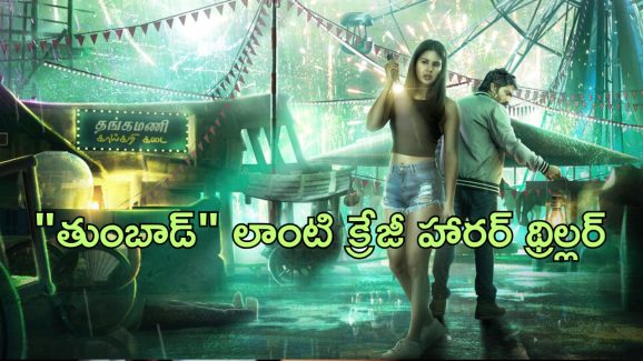 OTT Movie : బావిలో బంగారం ఇచ్చే రాక్షసి… దాని ఆకలి తీర్చడానికి మనుషుల్ని బలిచ్చే ఫ్యామిలీ