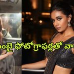 Keerthy Suresh : అభ్యంతరకరంగా వీడియోలు… ముంబై ఫోటోగ్రాఫర్లపై కీర్తి ఫైర్