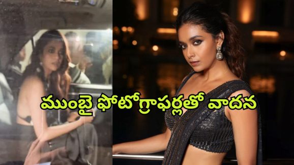 Keerthy Suresh : అభ్యంతరకరంగా వీడియోలు… ముంబై ఫోటోగ్రాఫర్లపై కీర్తి ఫైర్