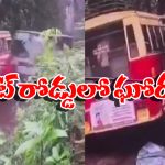 Kerala Accident: ఒళ్లు గగుర్పొడిచే రోడ్డు ప్రమాదం.. మూల ములుపులో ఎదురెదురుగా..