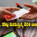 Kerala Lottery: కేరళ లాటరీ టికెట్లను మనం కొనవచ్చా? ఇతర రాష్ట్రాలవారికి ఆ డబ్బు ఇస్తారా?