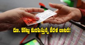 Kerala Lottery: కేరళ లాటరీ టికెట్లను మనం కొనవచ్చా? ఇతర రాష్ట్రాలవారికి ఆ డబ్బు ఇస్తారా?