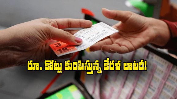 Kerala Lottery: కేరళ లాటరీ టికెట్లను మనం కొనవచ్చా? ఇతర రాష్ట్రాలవారికి ఆ డబ్బు ఇస్తారా?