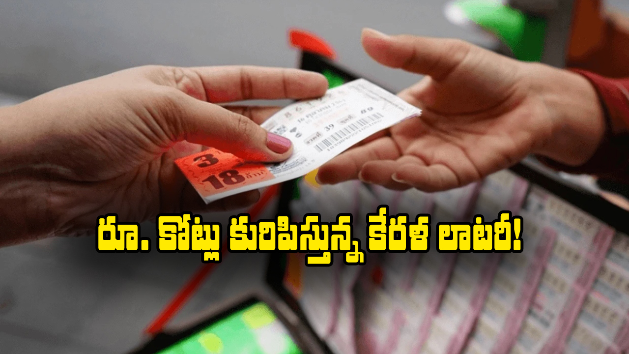 Kerala Lottery: కేరళ లాటరీ టికెట్లను మనం కొనవచ్చా? ఇతర రాష్ట్రాలవారికి ఆ డబ్బు ఇస్తారా?