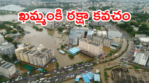 Munneru retaining wall : ఇందిరమ్మ ఇళ్లు వీరికే ముందు.. మున్నేరు బాధితులకు మంత్రి గుడ్ న్యూస్.. ఖమ్మానికి వరాల జల్లు