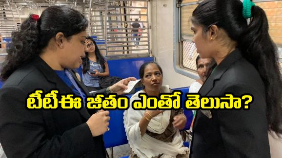 Indian Railway TTE: రైల్వే TTE కావాలంటే.. ఎంత వరకు చదువుకోవాలి? ఏ ఎగ్జామ్ రాయాలో తెలుసా?