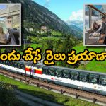 Switzerland Train Journey’s:  అద్భుతమైన పనోరమిక్ రైలు ప్రయాణాలు, జీవితంలో ఒక్కసారైనా జర్నీచేయాల్సిందే!