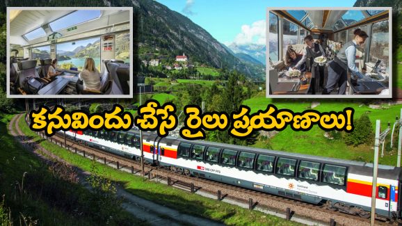 Switzerland Train Journey’s:  అద్భుతమైన పనోరమిక్ రైలు ప్రయాణాలు, జీవితంలో ఒక్కసారైనా జర్నీచేయాల్సిందే!