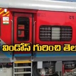 Red Windows – Train Coaches: రైలు బోగీల్లో రెడ్ విండోస్.. వీటి వెనుక ఇంత పెద్ద కథ ఉందా?
