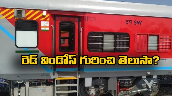 Red Windows – Train Coaches: రైలు బోగీల్లో రెడ్ విండోస్.. వీటి వెనుక ఇంత పెద్ద కథ ఉందా?