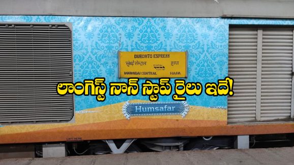 Non Stop Running Train: దేశంలో ఎక్కువ దూరం నాన్ స్టాప్ గా వెళ్లే రైలు.. ఎక్కడా ఆగే ముచ్చటే లేదు!