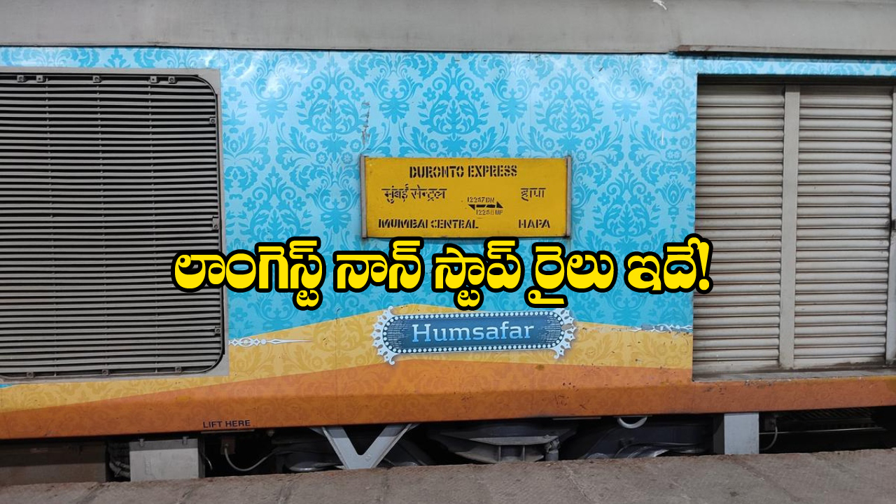 Non Stop Running Train: దేశంలో ఎక్కువ దూరం నాన్ స్టాప్ గా వెళ్లే రైలు.. ఎక్కడా ఆగే ముచ్చటే లేదు!