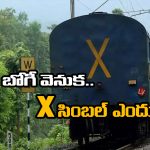 X Symbol Train Coach:  ట్రైన్ చివరి కోచ్ మీద ‘X’ సింబల్..  ఇదీ అసలు కథ!