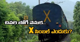 X Symbol Train Coach:  ట్రైన్ చివరి కోచ్ మీద ‘X’ సింబల్..  ఇదీ అసలు కథ!
