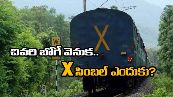 X Symbol Train Coach:  ట్రైన్ చివరి కోచ్ మీద ‘X’ సింబల్..  ఇదీ అసలు కథ!