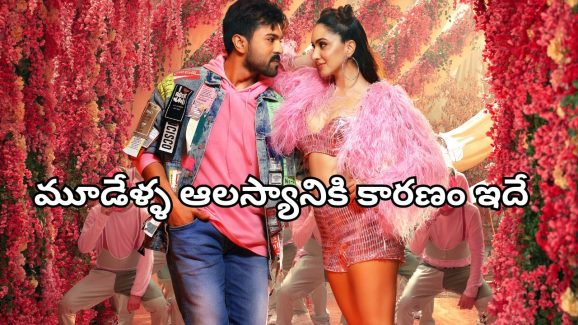 Game Changer : వార్నీ… ‘గేమ్ ఛేంజర్’ రిలీజ్ లేట్ అవ్వడానికి ఇదా కారణం?