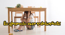 Earthquake Do's and Don'ts: భూకంపం వచ్చినప్పుడు ప్రజలు చేయాల్సిన, చేయకూడని పనులు ఇవే!