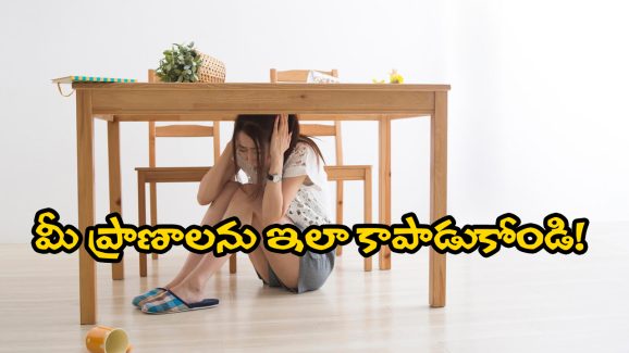 Earthquake Do’s and Don’ts: భూకంపం వచ్చినప్పుడు ప్రజలు చేయాల్సిన, చేయకూడని పనులు ఇవే!