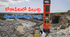 Rock Blast Kokapet : గాల్లోకి ఎగిసిపడ్డ రాళ్లు, సినిమా అనుకున్న జనం.. తీరా చూస్తే నిజమైన పేలుళ్లు, పరిసరాల్లో విధ్వంసం.. అసలేం జరిగిందంటే