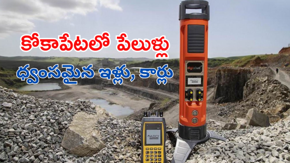 Rock Blast Kokapet : గాల్లోకి ఎగిసిపడ్డ రాళ్లు, సినిమా అనుకున్న జనం.. తీరా చూస్తే నిజమైన పేలుళ్లు, పరిసరాల్లో విధ్వంసం.. అసలేం జరిగిందంటే