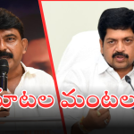 Ravindra on Perni Nani : నువ్వు ఎక్కడ దాక్కున్నా వదిలేది లేదు.. పేర్ని నానికి మంత్రి స్ట్రాంగ్ వార్నింగ్..