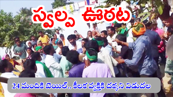 Lagacharla Incident Case : లగచర్ల దాడుల్లో పట్నం నరేంద్ర రెడ్డికి బెయిల్.. కోర్టు నిబంధనలు ఇవే..