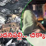 Madanapalle Files Burning Case Update: మదనపల్లి ఫైల్స్ దగ్ధం కేసు.. కీలక నిందితుడు అరెస్ట్, గుట్టు విప్పేనా?