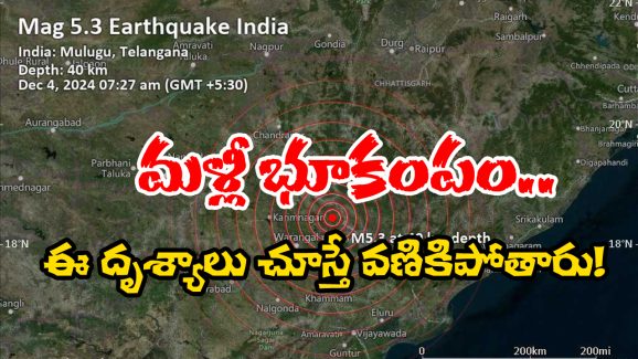 Telangana Earthquake: ములుగులో భూకంప కేంద్రం.. మళ్లీ మళ్లీ ప్రకంపనలు తప్పవా? శాస్త్రవేత్తలు ఏం చెబుతున్నారంటే?