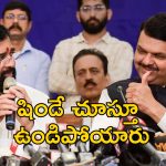 Fadnavis Shinde Ministry: షిండేకు మొండి చేయి.. ఫడ్నవీస్ వద్దనే హోం శాఖ.. పవార్‌కు ఆర్థికం