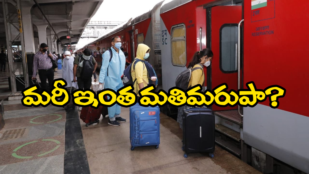 Train Passengers: రైళ్లలో లగేజీలో వదిలేస్తున్న ఆ రాష్ట్రం వాళ్ళు.. అసలు విషయం చెప్పేసిన రైల్వే అధికారులు