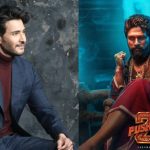 Pushpa2 TheRule : మహేష్ బాబు కోసం స్పెషల్ స్క్రీనింగ్