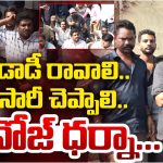 Manchu Manoj : జర్నలిస్ట్‌లతో ధర్నాకు దిగిన మనోజ్.. నాన్న సారి చెప్పాలంటూ డిమాండ్