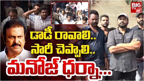 Manchu Manoj : జర్నలిస్ట్‌లతో ధర్నాకు దిగిన మనోజ్.. నాన్న సారి చెప్పాలంటూ డిమాండ్