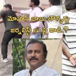 Manchu Mohan Babu : జర్నలిస్టులపై మోహన్ బాబు సెక్యూరిటీ దాడి!