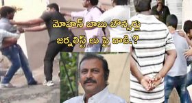 Manchu Mohan Babu : జర్నలిస్టులపై మోహన్ బాబు సెక్యూరిటీ దాడి!