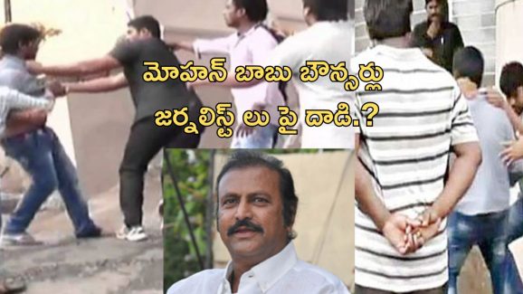 Manchu Mohan Babu : జర్నలిస్టులపై మోహన్ బాబు సెక్యూరిటీ దాడి!