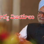 Manmohan as PM : ప్రధానిగా ప్రగతి పథంలో భారత్ ను నడిపించిన వివేకవంతుడు… మన్మోహన్ సింగ్