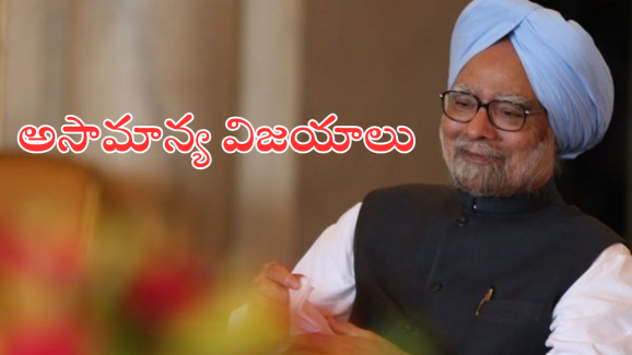 Manmohan as PM : ప్రధానిగా ప్రగతి పథంలో భారత్ ను నడిపించిన వివేకవంతుడు… మన్మోహన్ సింగ్