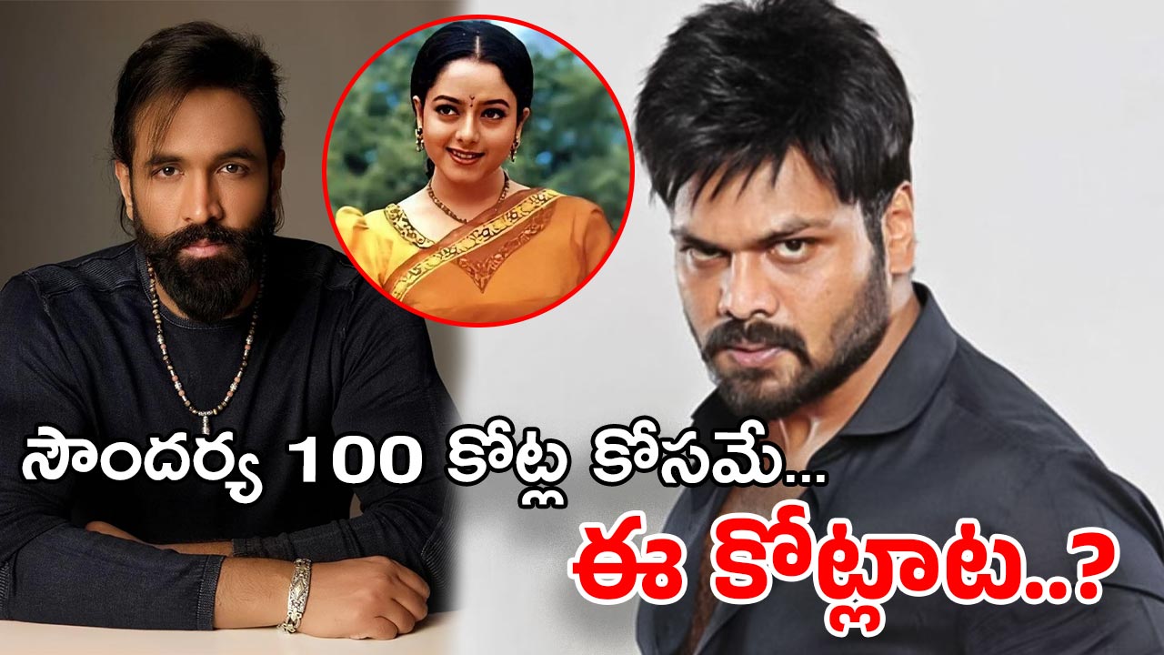 Manchu Family Issue : సౌందర్య కుటుంబం వల్లే మంచు వివాదం… ఆలస్యంగా బయటికొచ్చిన అసలు నిజం?