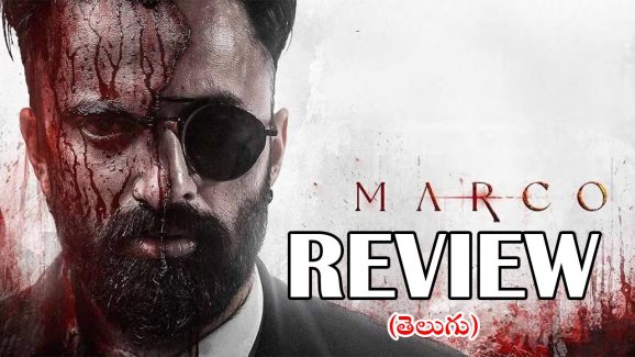 Marco Telugu Dub Movie Review : మార్కో తెలుగు డబ్ మూవీ రివ్యూ
