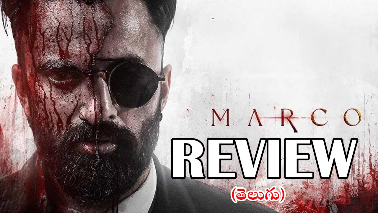 Marco Telugu Dub Movie Review : మార్కో తెలుగు డబ్ మూవీ రివ్యూ