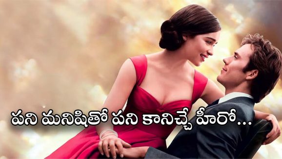OTT Movie : పని మనిషితో ప్రేమాయణం… కళ్ళల్లోకి చూస్తూ చనిపోయే ప్రియుడు…