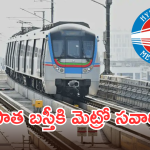 Hyderabad Metro Old City Corridor : పాత బస్తీకి మెట్రో లైన్ క్లియర్.. ఇక్కడ గజానికి ఎంత రేట్ ఇస్తున్నారంటే..