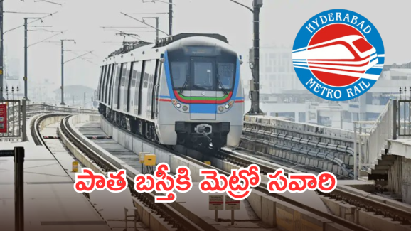 Hyderabad Metro Old City Corridor : పాత బస్తీకి మెట్రో లైన్ క్లియర్.. ఇక్కడ గజానికి ఎంత రేట్ ఇస్తున్నారంటే..
