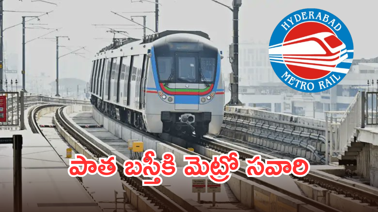 Hyderabad Metro Old City Corridor : పాత బస్తీకి మెట్రో లైన్ క్లియర్.. ఇక్కడ గజానికి ఎంత రేట్ ఇస్తున్నారంటే..