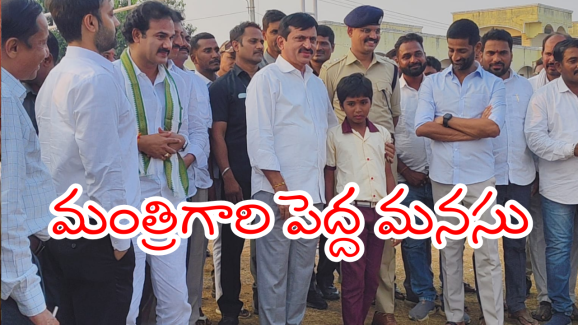 Ponguleti Srinivas : విద్యార్థికి ఊహించని గిఫ్ట్ ఇచ్చిన పొంగులేటి.. మంత్రిగారూ మీరు సూపర్ అంటున్న జనం..