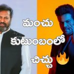 Manchu Manoj – Manchu Mohan Babu : నిన్న ఏం లేదన్నారు ఇప్పుడు ఒకరి మీద ఒకరు కంప్లైంట్ ఇచ్చుకున్నారు