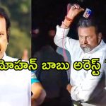 Mohan Babu Arrest : జర్నలిస్ట్ దాడి కేసులో మరికాసేపట్లో మోహన్ బాబు అరెస్ట్…?