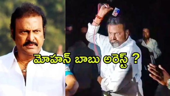 Mohan Babu Arrest : జర్నలిస్ట్ దాడి కేసులో మరికాసేపట్లో మోహన్ బాబు అరెస్ట్…?