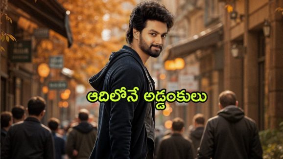 Mokshagna : నందమూరి ఫ్యాన్స్ కు బ్యాడ్ న్యూస్… మోక్షజ్ఞ ఫస్ట్ మూవీ ఓపెనింగ్ వాయిదా